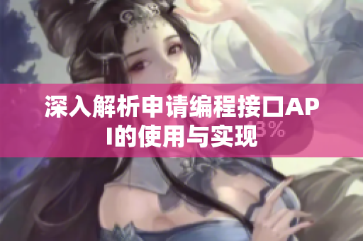 深入解析申请编程接口API的使用与实现