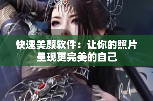 快速美颜软件：让你的照片呈现更完美的自己