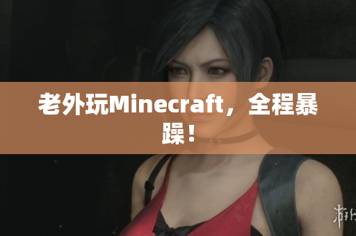 老外玩Minecraft，全程暴躁！