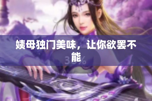 姨母独门美味，让你欲罢不能