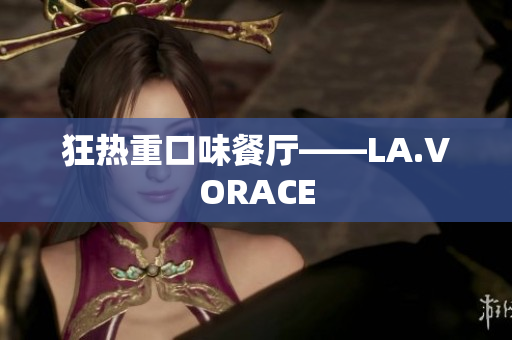 狂热重口味餐厅——LA.VORACE