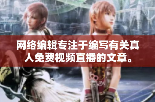 网络编辑专注于编写有关真人免费视频直播的文章。