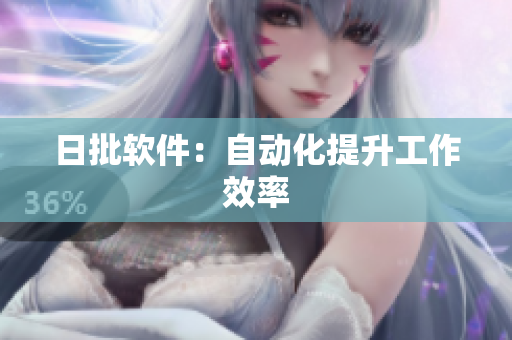 日批软件：自动化提升工作效率
