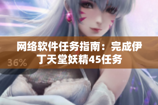 网络软件任务指南：完成伊丁天堂妖精45任务