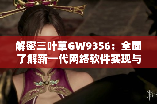 解密三叶草GW9356：全面了解新一代网络软件实现与应用