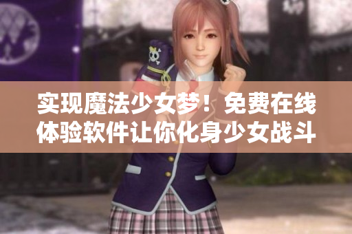 实现魔法少女梦！免费在线体验软件让你化身少女战斗机