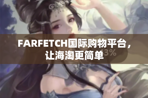 FARFETCH国际购物平台，让海淘更简单