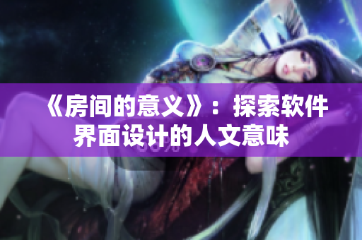 《房间的意义》：探索软件界面设计的人文意味