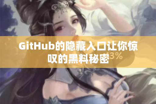 GitHub的隐藏入口让你惊叹的黑料秘密