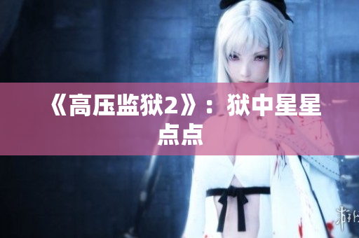 《高压监狱2》：狱中星星点点