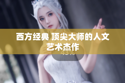 西方经典 顶尖大师的人文艺术杰作