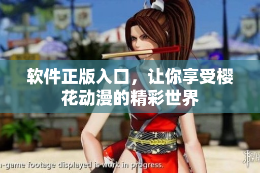 软件正版入口，让你享受樱花动漫的精彩世界