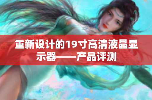 重新设计的19寸高清液晶显示器——产品评测