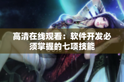高清在线观看：软件开发必须掌握的七项技能