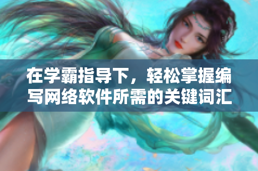 在学霸指导下，轻松掌握编写网络软件所需的关键词汇