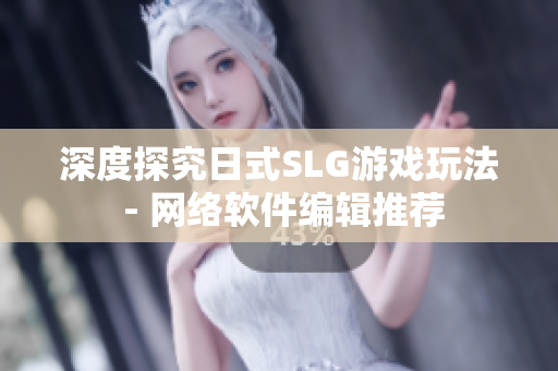 深度探究日式SLG游戏玩法 - 网络软件编辑推荐