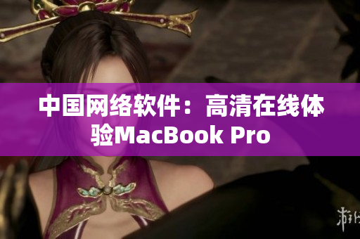 中国网络软件：高清在线体验MacBook Pro
