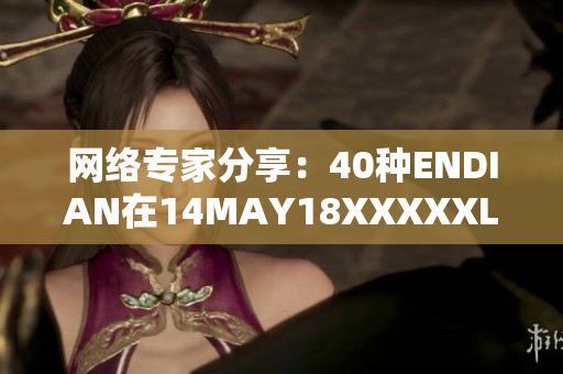 网络专家分享：40种ENDIAN在14MAY18XXXXXL56中的应用