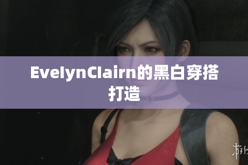 EveIynCIairn的黑白穿搭打造