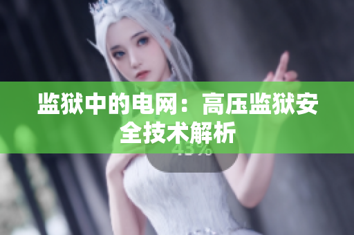 监狱中的电网：高压监狱安全技术解析