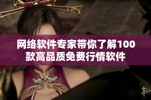 网络软件专家带你了解100款高品质免费行情软件