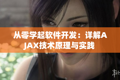 从零学起软件开发：详解AJAX技术原理与实践