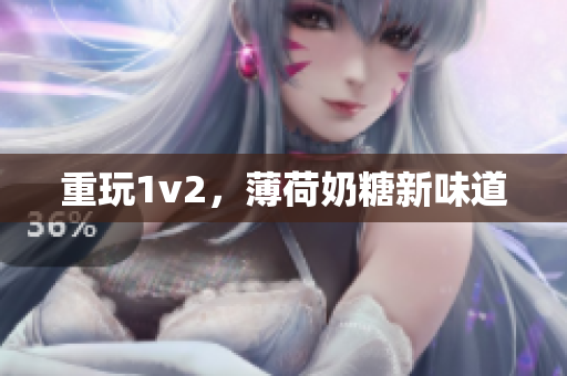 重玩1v2，薄荷奶糖新味道