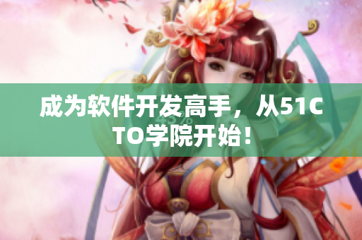 成为软件开发高手，从51CTO学院开始！