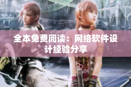 全本免费阅读：网络软件设计经验分享