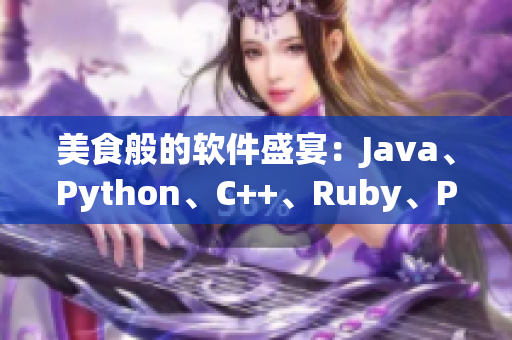美食般的软件盛宴：Java、Python、C++、Ruby、PHP等