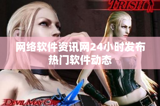 网络软件资讯网24小时发布热门软件动态