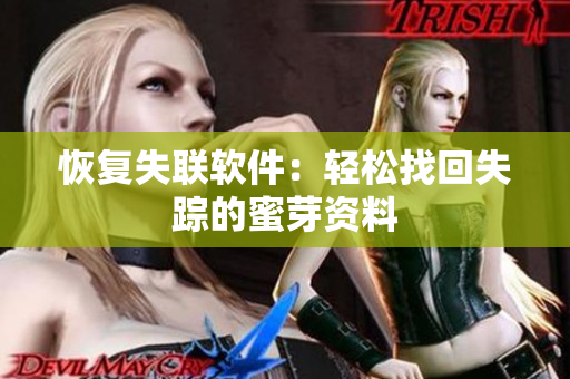 恢复失联软件：轻松找回失踪的蜜芽资料