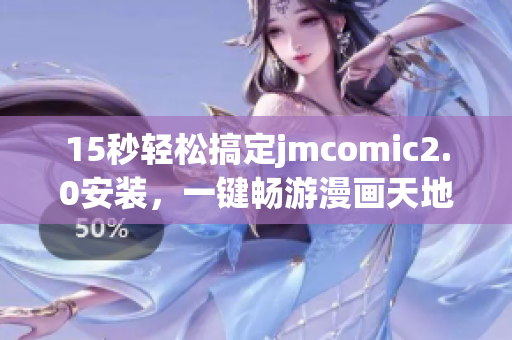 15秒轻松搞定jmcomic2.0安装，一键畅游漫画天地
