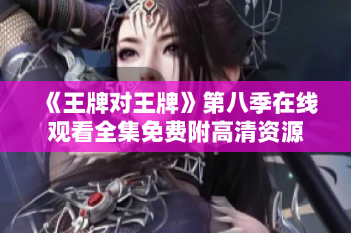 《王牌对王牌》第八季在线观看全集免费附高清资源
