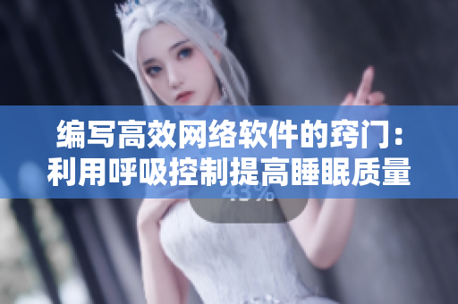 编写高效网络软件的窍门：利用呼吸控制提高睡眠质量