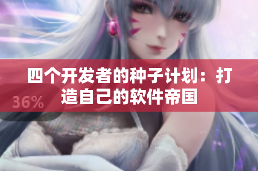 四个开发者的种子计划：打造自己的软件帝国