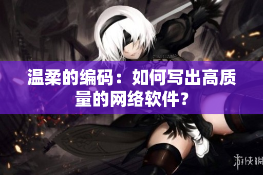 温柔的编码：如何写出高质量的网络软件？