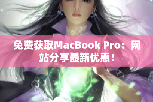 免费获取MacBook Pro：网站分享最新优惠！