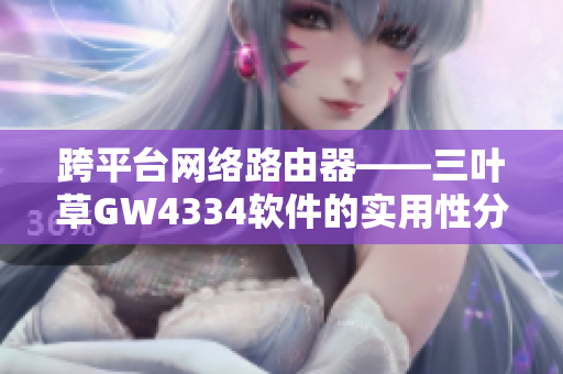 跨平台网络路由器——三叶草GW4334软件的实用性分析
