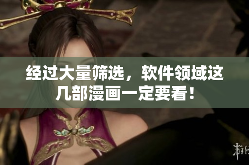 经过大量筛选，软件领域这几部漫画一定要看！
