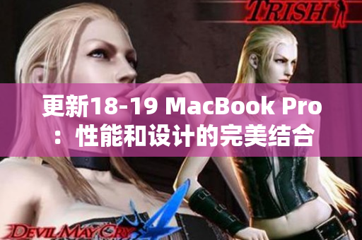 更新18-19 MacBook Pro：性能和设计的完美结合