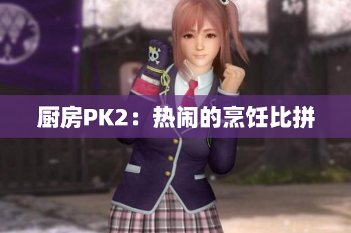 厨房PK2：热闹的烹饪比拼