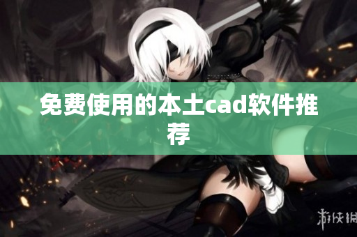 免费使用的本土cad软件推荐