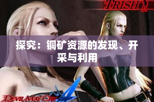 探究：铜矿资源的发现、开采与利用