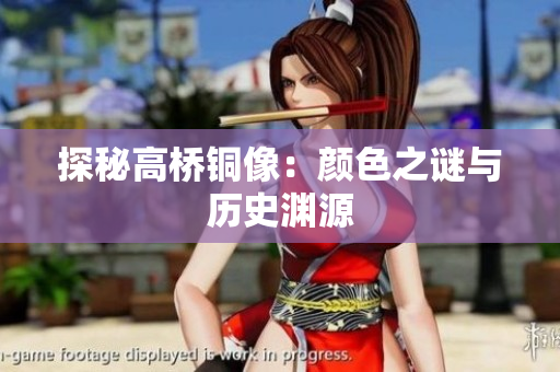 探秘高桥铜像：颜色之谜与历史渊源