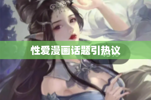 性爱漫画话题引热议