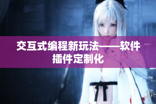 交互式编程新玩法——软件插件定制化