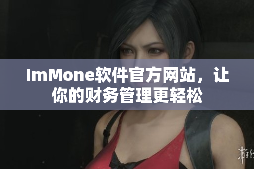 ImMone软件官方网站，让你的财务管理更轻松