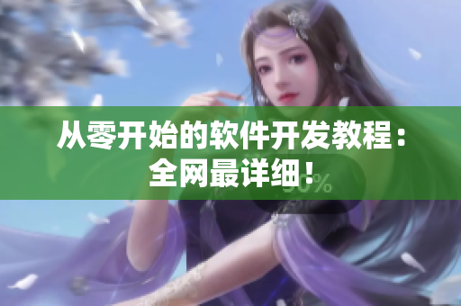 从零开始的软件开发教程：全网最详细！