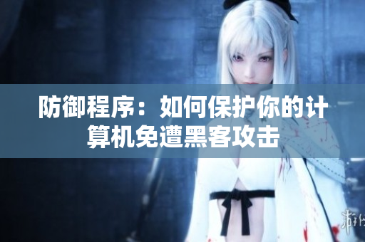 防御程序：如何保护你的计算机免遭黑客攻击